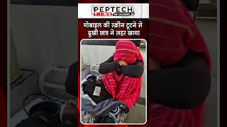 طالبة تتناول السم بعد أن أصيبت بالذعر بسبب شاشة هاتفها المحمول المكسورة screenshot 3