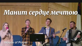 Песня - Манит сердце мечтою