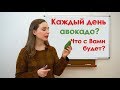 Каждый день авокадо?  Что с Вами будет?