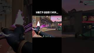 브론즈들이 답답한 다이아  #valorant  #발로란트