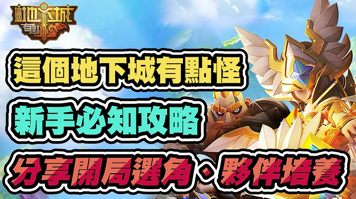【这个地下城有点怪】新手必知攻略，意外好玩的新手游！开局选什么？该如何快速召唤伙伴？│Path of Immortals - 天天要闻