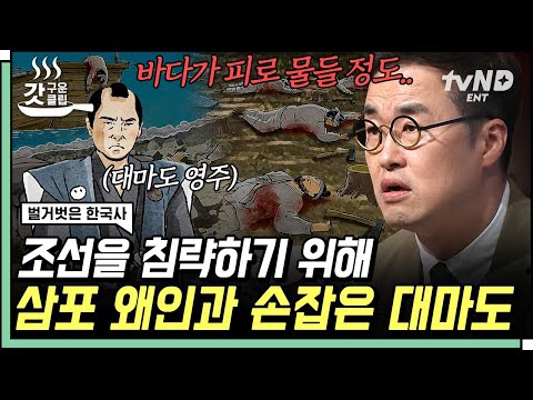 <strong>삼포</strong> 주변에서 발생한 조선인 연쇄 살인 사건ㄷㄷ 이 사건의 범인은 바로😱 | #벌거벗은한국사