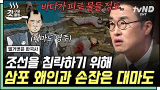 [#갓구운클립] 불법체류 왜인만 3천 명 이상?! 삼포 주변에서 발생한 조선인 연쇄 살인 사건ㄷㄷ 이 사건의 범인은 바로😱 | #벌거벗은한국사
