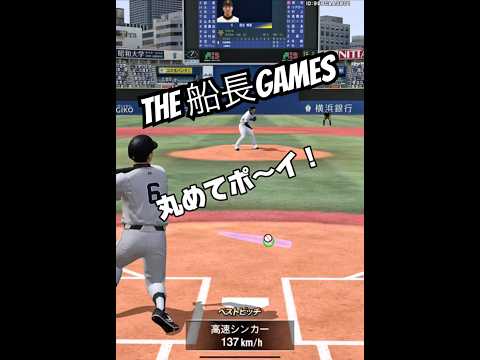 鼻くそシンカー #プロスピa #プロスピ #プロ野球スピリッツa #リアタイ#船長#ホームラン