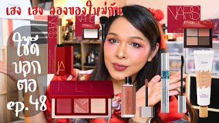 ใช้ดีบอกต่อ ep.48 Natasha denona blush, Tarte tinted ,NARS eyeshadow, แป้งนางฟ้า , lip Anastasia