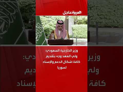 وزير الخارجية السعودي: ولي العهد وجه بتقديم كافة أشكال الدعم والإسناد لسوريا