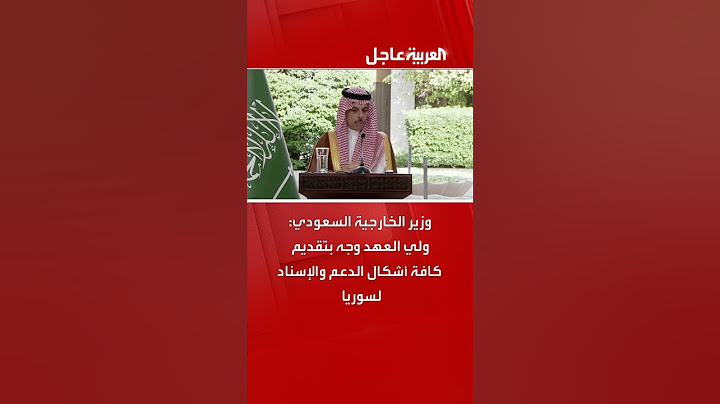 وزير الخارجية السعودي: ولي العهد وجه بتقديم كافة أشكال الدعم والإسناد لسوريا