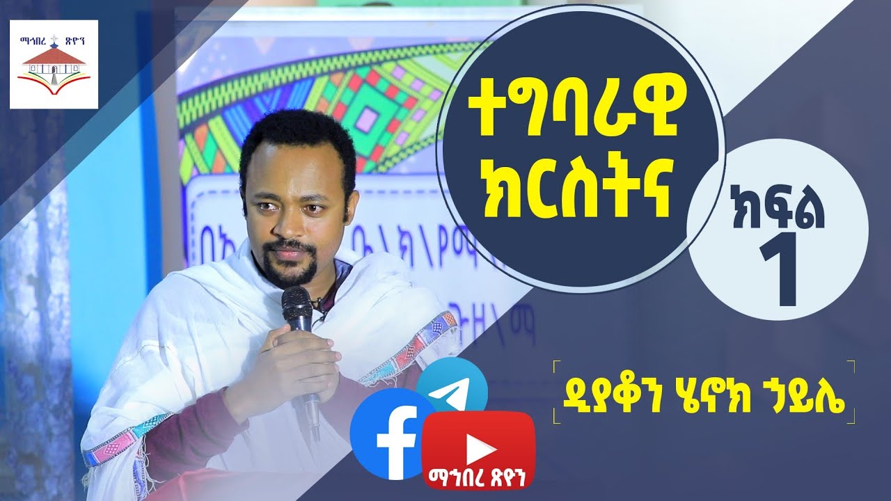 ተግባራዊ ክርስትና | ዲያቆን ሄኖክ ኃይሌ | ክፍል 1