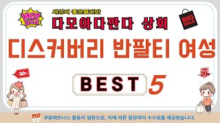 디스커버리 반팔티 여성 후기 리뷰 추천 TOP5
