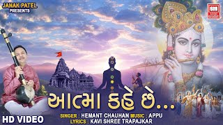 આત્મા કહે છે | Aatma Kahe Chhe | Hemant Chauhan | Gujarati Bhajan