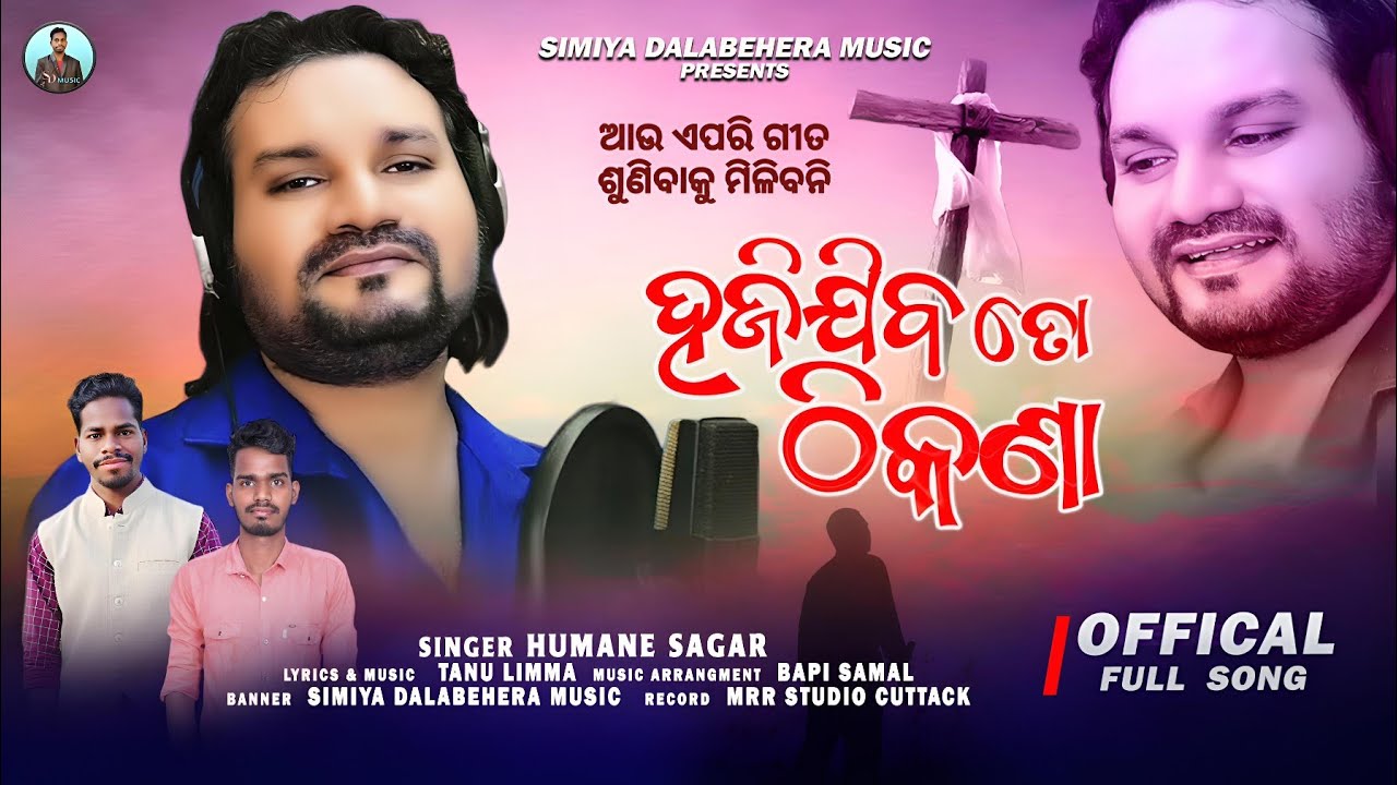 ହଜିଯିବ ତୋ ଠିକଣା | Humane Sagar | Odia Christian Song | Human Sagar Last Song 