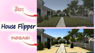 Нуб в игре House Flipper ➨ Хаус Флиппер ➨ПРОХОЖДЕНИЕ