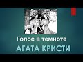 Агата Кристи Аудиокниги - Голос в Темноте - Слушать Книги Онлайн Бесплатно Детективы - Книга в Ухе