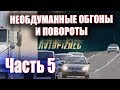 AUTOCRASH (229) Необдуманные обгоны и повороты ч.5 [by SAV Draw]