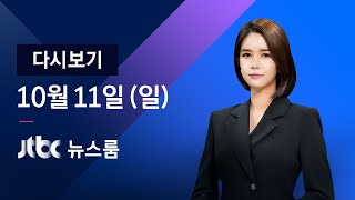 [다시보기] JTBC 뉴스룸｜거리두기 1단계로…뷔페 등 영업 (20.10.11)