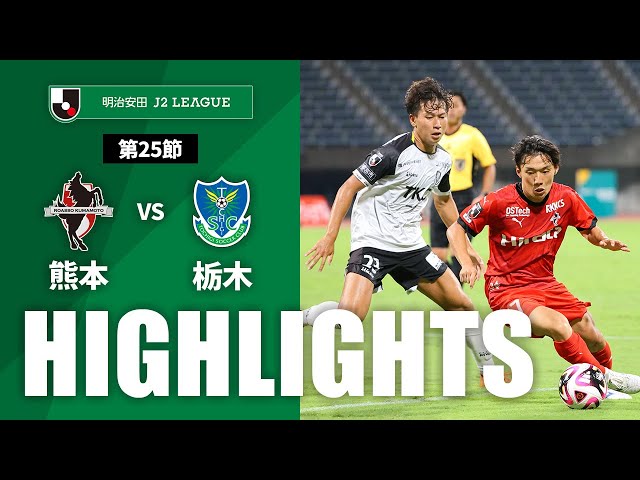 公式】ハイライト：ロアッソ熊本vs栃木SC 明治安田J2リーグ