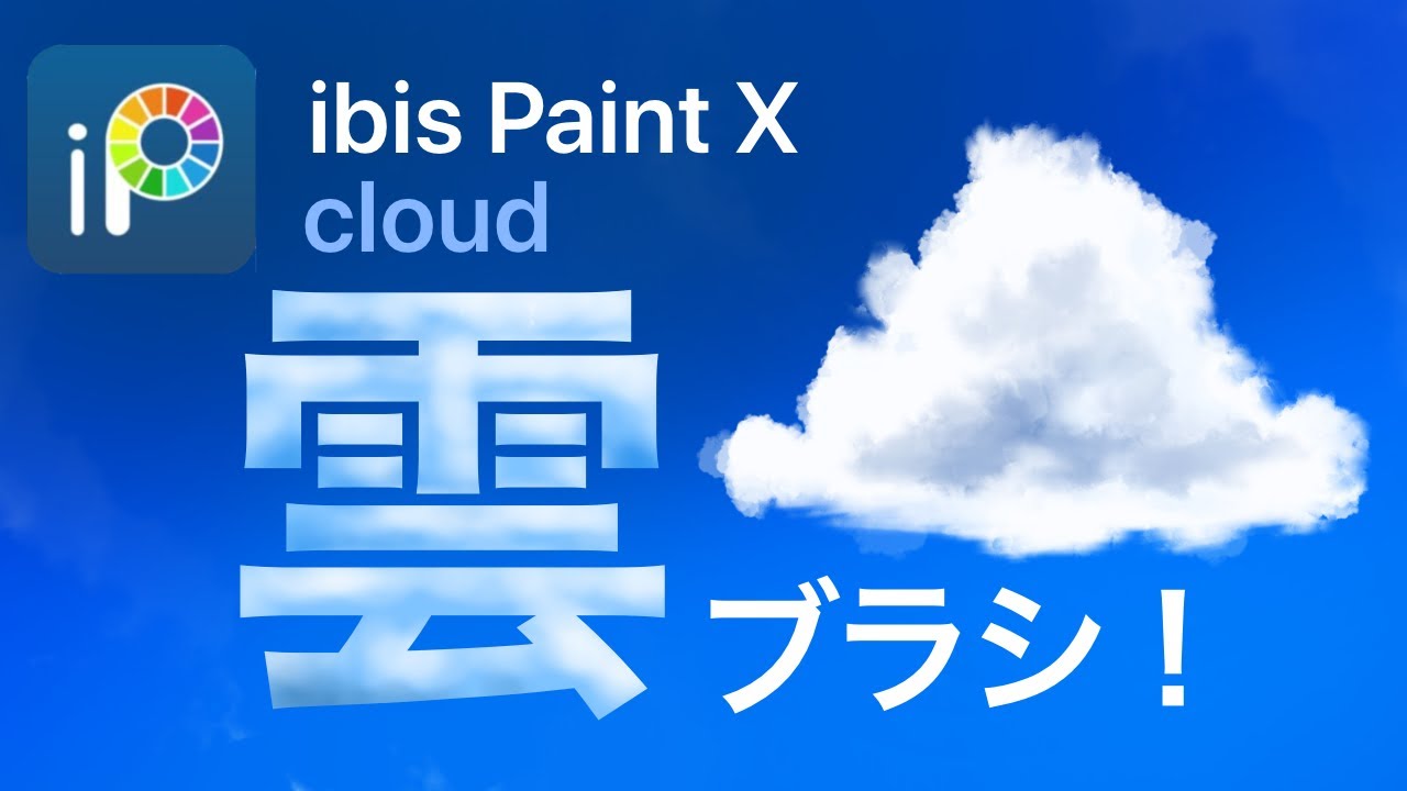 雲ブラシだけで描けます アイビスペイント Ibis Paintx Youtube