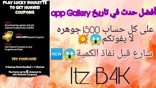 App Gallery/ حدث جديد لربح الكثير من نقاط هواوي سارع قبل نفاذ الكميه+توقيت فتح الحدث_لا يفوتكم