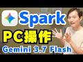 Gemini Sparkデスクトップ版の”PC操作”でのAI活用【Gemini 3.7 Flash】