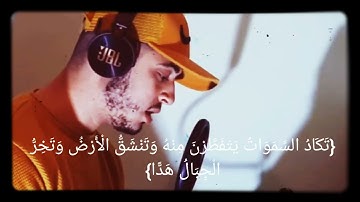 ما تيسر من سورة مريم بصوت يخطف القلوب ✨🍂 القارئ حمزة بوديب