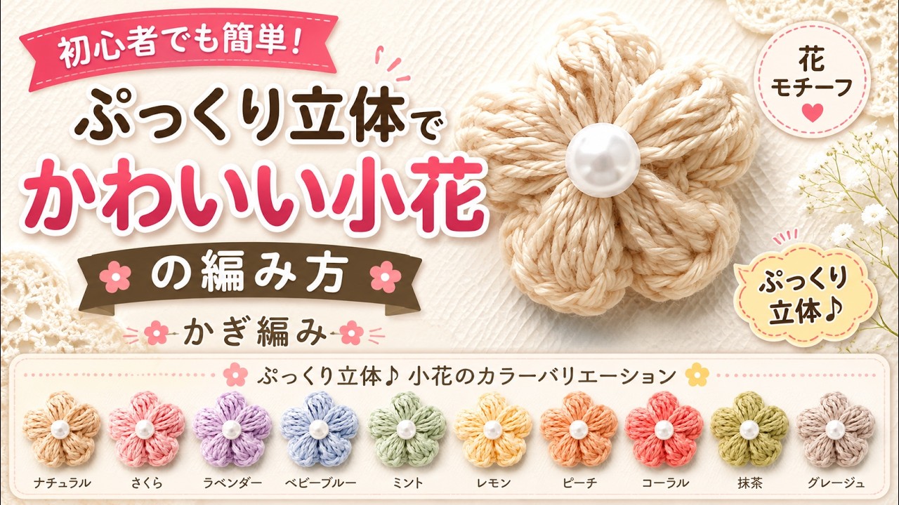 かぎ針編みのぷっくり小花のモチーフ YouTube