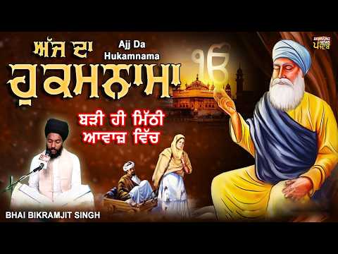 TODAY HUKAMNAMA 03-04-2026 | BHAI BIKRAMJEET SINGH | ਬਹੁਤ ਹੀ ਮੀਠੀ ਆਵਾਜ਼ ਵਿਚ | HUKAMNAMA DARBAR SAHIB