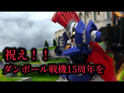 LBXs celebrating the 15th anniversary [Danball Senki] - YouTube