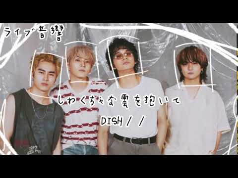 【ライブ風音源】しわくちゃな雲を抱いて (DISH//) ドラマ「ユニコーンに乗って」主題歌