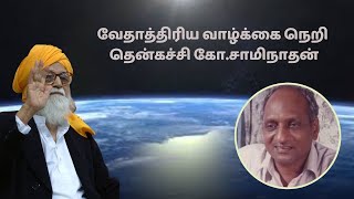 வேதாத்திரிய வாழ்க்கை நெறி | தென்கச்சி கோ.சாமிநாதன் | Vethathiri Maharishi Thenkachi Swaminathan