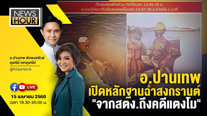 #NewsHour Live ปานเทพ เปิดหลักฐานฉ่ำสงกรานต์ "จากสตง.ถึงคดีแตงโม" : 15-04-68