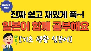 [일본어기초회화 #2] 일본어 독학 공부 하신다구요?! 어머! 바로여기예요!! 쉬운것부터 알려드려요! 일본어반복듣기! 저절로 들리게 해드릴께요!