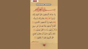 سورة النافقون بصوت مريح #الله #اكسبلور #duet #الرحمن