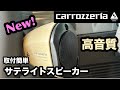 カロッツェリアから新発売【サテライトスピーカー】クリアな音で快適に！アドベンチャーシリーズ