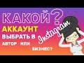 Какой Аккаунт Выбрать в Инстаграм? Автор, Бизнес или Личный?