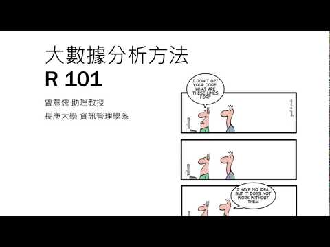 Why R? -資料科學與R語言