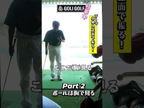 ゴリゴルフ残業中 Part2 ボールは胸で見る ゴルフ ゴルフ スイングトップ スイング Golf レッスン 100切り ゴルフスイング 