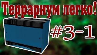 Изготовление террариума своими руками. 3 этап. Часть 1. Видео-урок от ReptoMir-TV