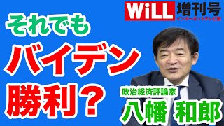 【八幡和郎】それでもバイデンが勝利する？