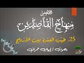 25 مختصر منهاج القاصدين ابن ق دامة المقدسي طيب العشرة بين الأزواج 25 مختصر منهاج القاصدين ابن ق دامة المقدسي طيب العشرة بين الأزواج