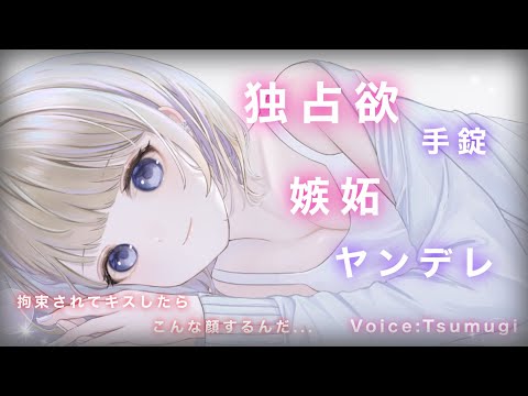 【男性向け】朝起きたら独占欲強めの年上彼女に手錠で...【ASMR/嫉妬/微ヤンデレ/逆わからせ/年上彼女/癒しボイス】