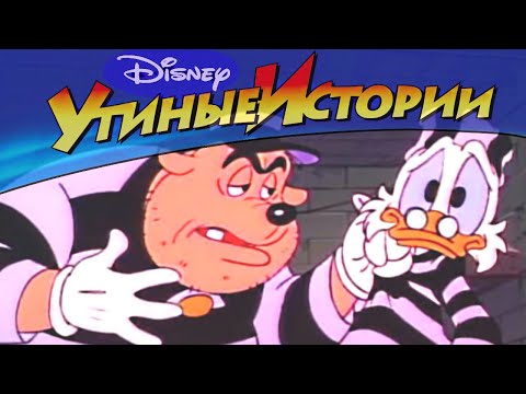 Утиные истории - 10 - Узник Акватраза | Популярный классический мультсериал Disney