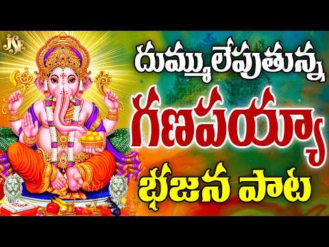 దుమ్ము లేపుతున్న సాక్షి గణపయ్య భజన పాట 2026 | వినాయక చవితి కొత్త పాట | తప్పకుండా వినండి