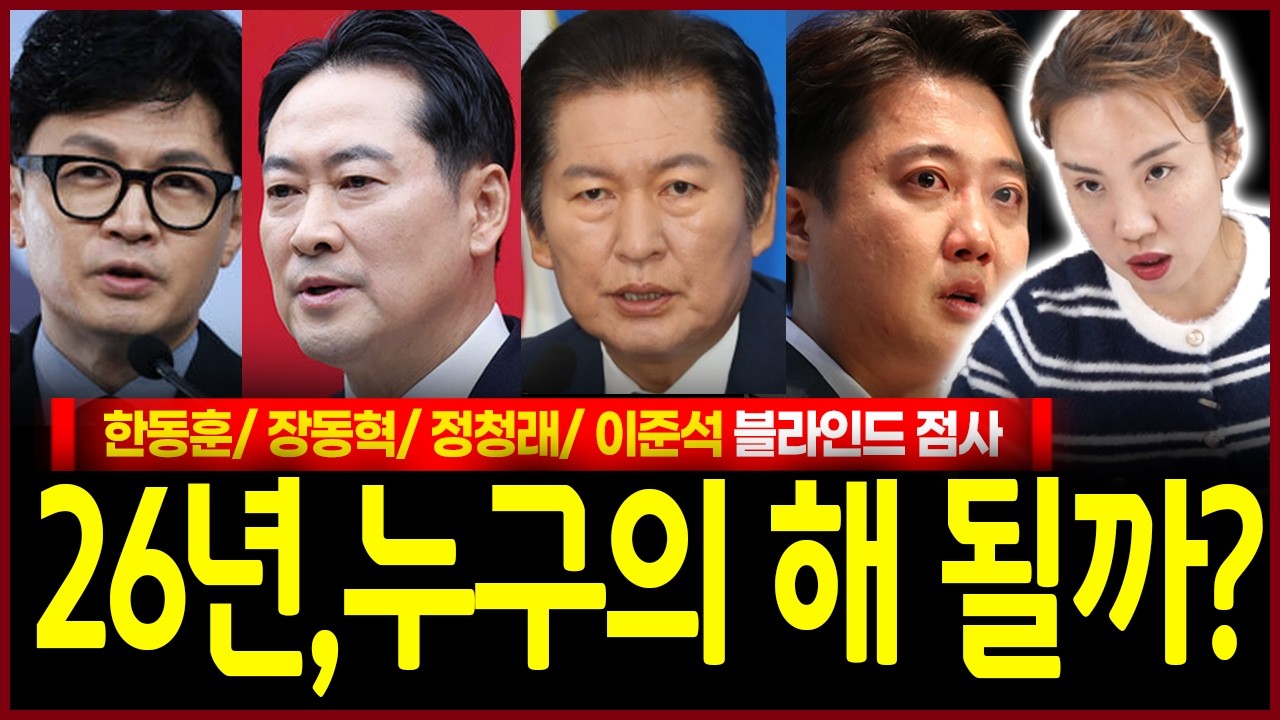 한동훈 장동혁 정청래 이준석 26년 사주에 찍힌 소름돋는 운명! 사면초가 위기 자신만의 세력을 구축해갈 인물은 과연..!? 무당의 충격점괘