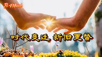 Pi Network 时代变迁，新旧更替 #pi #picoin #pipayment #piconsensus #web3 #blockchain