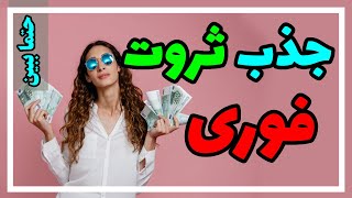 8 minutes to attract wealth / 8 دقیقه برای جذب ثروت