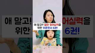 애말고! 엄마 영어실력향상용 쉬운 영어원서 6권! | 엄마표영어|