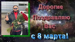 Вам женщины - Стас Михайлов - к 8 марта!