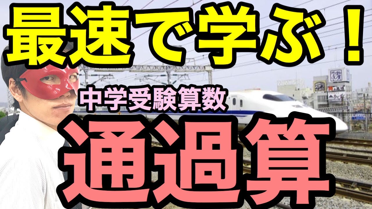 【中学受験算数・SPI対策】通過算を最速で学ぶ！勉強法