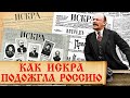 Газета Искра - рупор русской революции. Документальный фильм «Искра революции» ко 150 летию Ленина