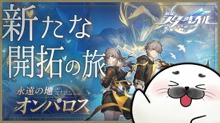 オンパロスにはアザラシがいます【 崩壊：スターレイル 】